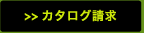 カタログ請求