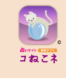 占いサイト　無料アプリ　コねこネ