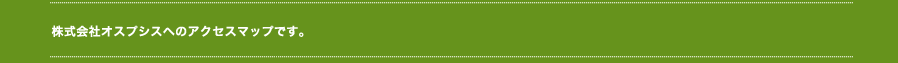 株式会社オスプシスへのアクセスマップです。