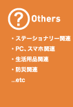 Others ステーショナリー関連　PC、スマホ関連　生活用品関連　防災関連　etc