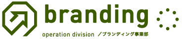 ブランディング事業部