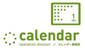 カレンダー事業部