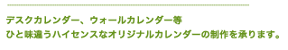 デスクカレンダー、ウォールカレンダー等　ひと味違うハイセンスなオリジナルカレンダーの制作を承ります。