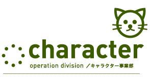 キャラクター事業部