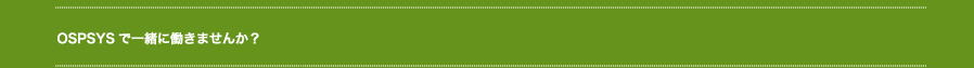 OSPSYSで一緒に働きませんか？