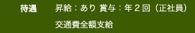 待遇　昇級：あり　賞与：年２回（正社員）交通費全額支給